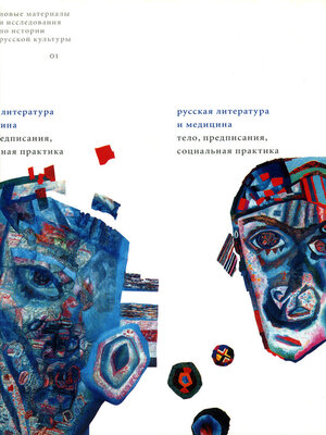 cover image of Русская литература и медицина